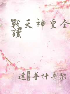 战天神皇全文阅读