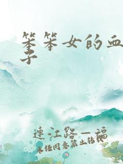 笨笨女的血族王子