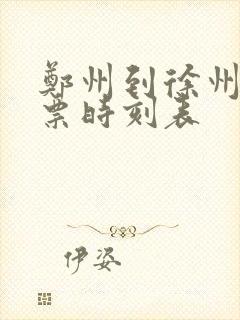 郑州到徐州火车票时刻表