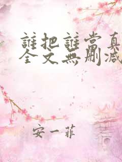 谁把谁当真小说全文无删减