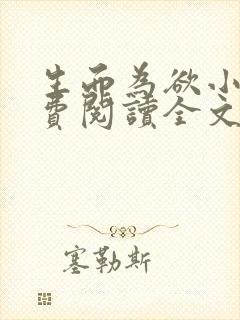 生而为欲小说免费阅读全文无弹窗