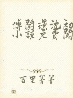 傅闻璟沈初棠的小说免费阅读