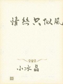 情丝只似风前絮