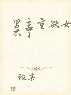 男主重欲女主受不了