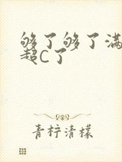 够了够了满C了超C了