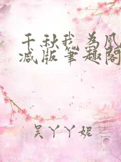 千秋我为凰无删减版笔趣阁最新章节