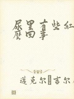 尿里有些红是怎么回事