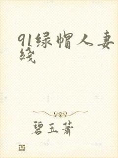 91绿帽人妻在线