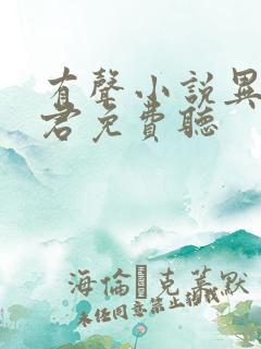 有声小说异世邪君免费听