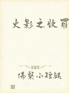 火影之收罗美女