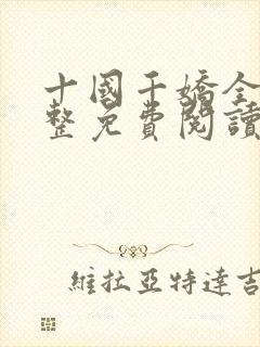 十国千娇全文完整免费阅读