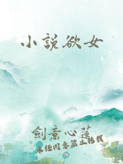 小说欲女