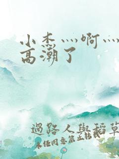 小杰灬啊灬快灬高潮了