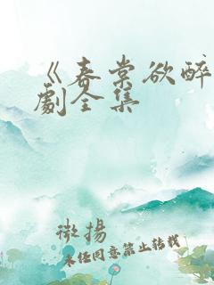 《春棠欲醉》短剧全集