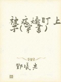 被病娇盯上的日子(穿书)