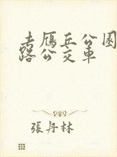 去雁丘公园坐几路公交车