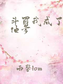 斗罗我成了唐三他爹