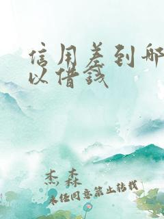 信用差到哪里可以借钱