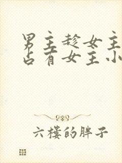 男主趁女主失忆占有女主小说