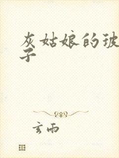 灰姑娘的玻璃筷子