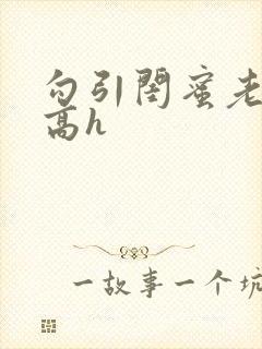 勾引闺蜜老公 高h