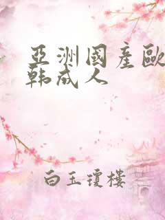 亚洲国产欧美日韩成人