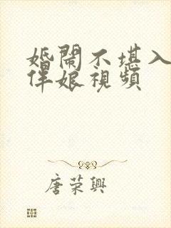 婚闹不堪入目闹伴娘视频