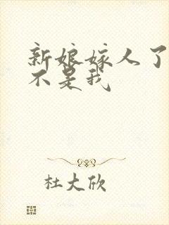 新娘嫁人了新郎不是我