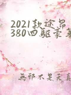 2021款途昂380四驱豪华版
