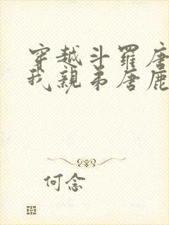 穿越斗罗唐三是我亲弟唐鹿