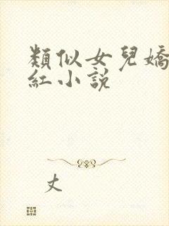 类似女儿娇女儿红小说