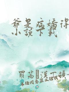 爷是病娇得宠着小说下载