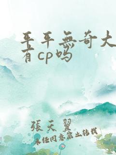 平平无奇大师兄有cp吗