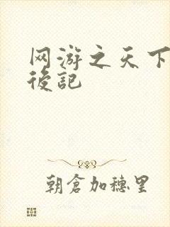 网游之天下无双后记