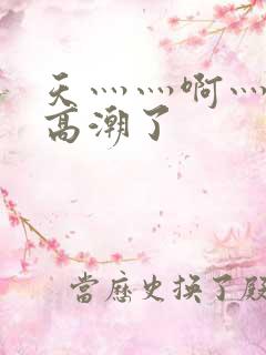 天灬灬啊灬快灬高潮了