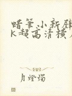 蜡笔小新壁纸4k超高清横屏