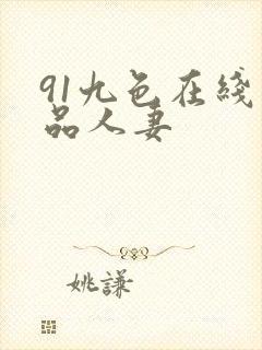 91九色在线精品人妻