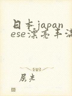 日本japanese漂亮丰满
