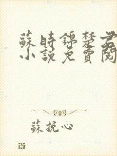 苏时锦楚君彻的小说免费阅读最新章节