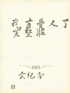 我有爱人了韩剧完整版