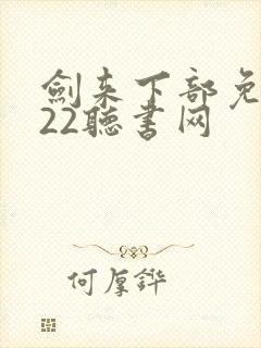 剑来下部免费听22听书网