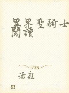 异界圣骑士全文阅读