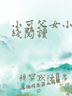 小可父女小说在线阅读