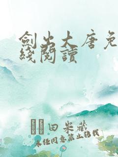 剑出大唐免费在线阅读