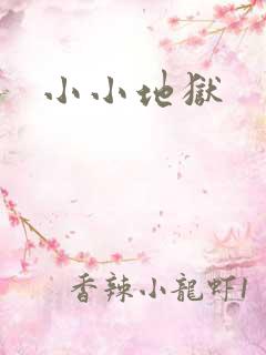 小小地狱