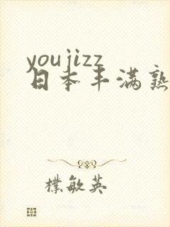 youjizz日本丰满熟妇