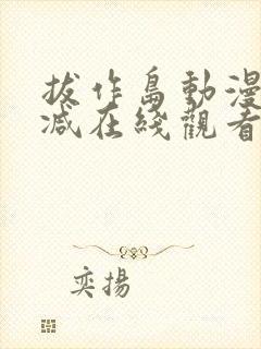 拔作岛动漫无删减在线观看