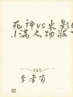 死神vs火影6.1满人物版下载