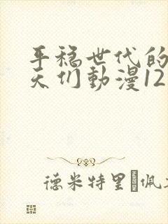 平稳世代的韦驮天们动漫12集免费观看