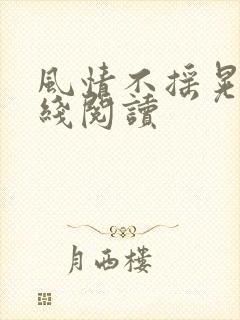 风情不摇晃 在线阅读